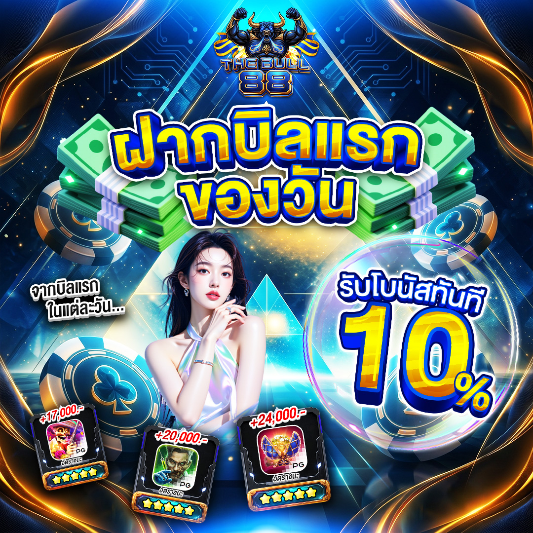 ฝากบิลแรก